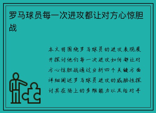 罗马球员每一次进攻都让对方心惊胆战