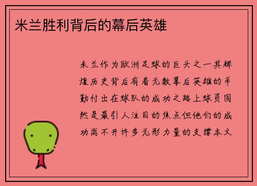 米兰胜利背后的幕后英雄