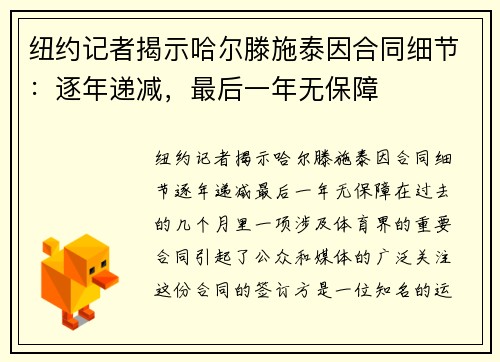 纽约记者揭示哈尔滕施泰因合同细节：逐年递减，最后一年无保障