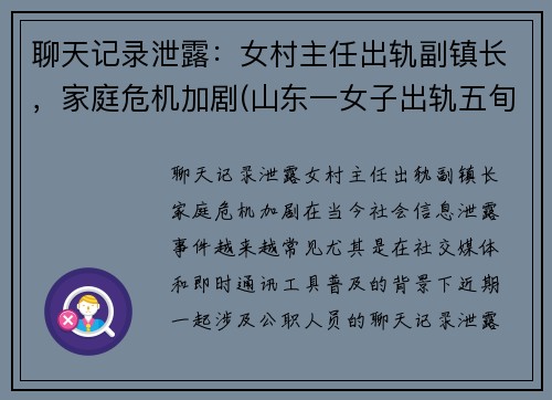 聊天记录泄露：女村主任出轨副镇长，家庭危机加剧(山东一女子出轨五旬村主任还怀孕了)