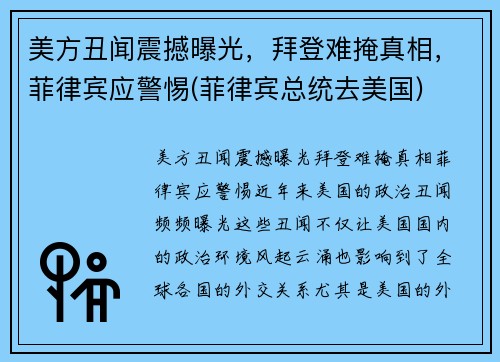 美方丑闻震撼曝光，拜登难掩真相，菲律宾应警惕(菲律宾总统去美国)