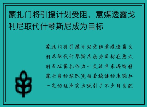 蒙扎门将引援计划受阻，意媒透露戈利尼取代什琴斯尼成为目标