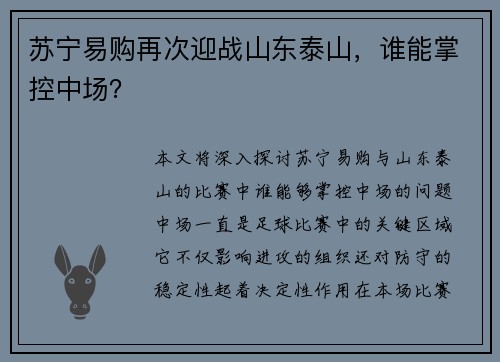 苏宁易购再次迎战山东泰山，谁能掌控中场？