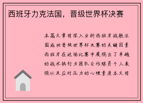 西班牙力克法国，晋级世界杯决赛