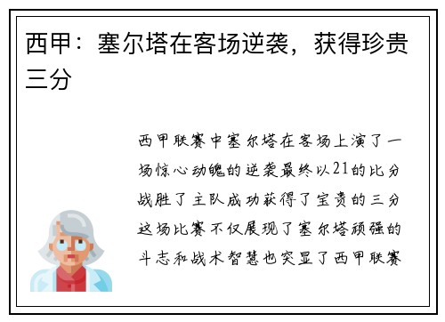 西甲：塞尔塔在客场逆袭，获得珍贵三分