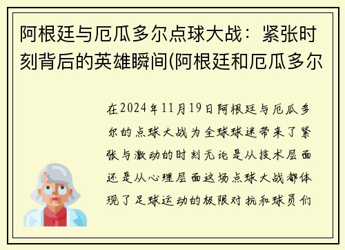 阿根廷与厄瓜多尔点球大战：紧张时刻背后的英雄瞬间(阿根廷和厄瓜多尔足球比赛视频直播)