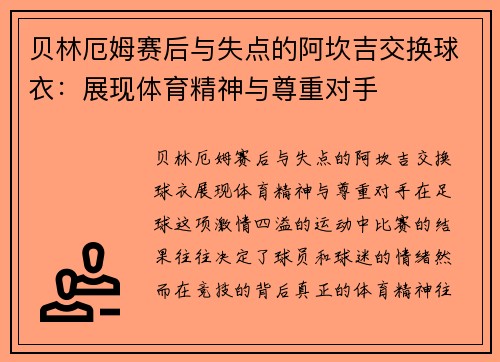 贝林厄姆赛后与失点的阿坎吉交换球衣：展现体育精神与尊重对手