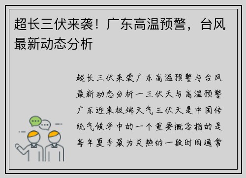 超长三伏来袭！广东高温预警，台风最新动态分析