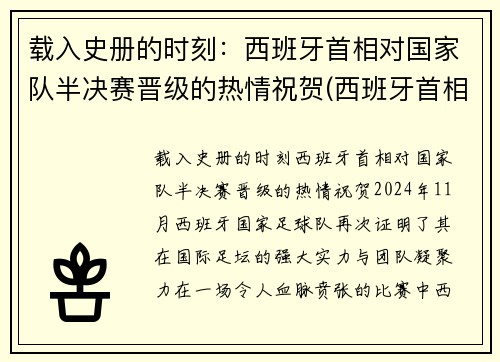 载入史册的时刻：西班牙首相对国家队半决赛晋级的热情祝贺(西班牙首相力挺中国)