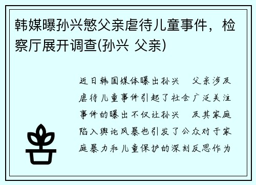 韩媒曝孙兴慜父亲虐待儿童事件，检察厅展开调查(孙兴 父亲)