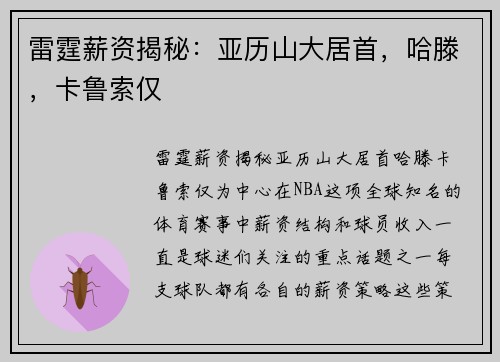 雷霆薪资揭秘：亚历山大居首，哈滕，卡鲁索仅