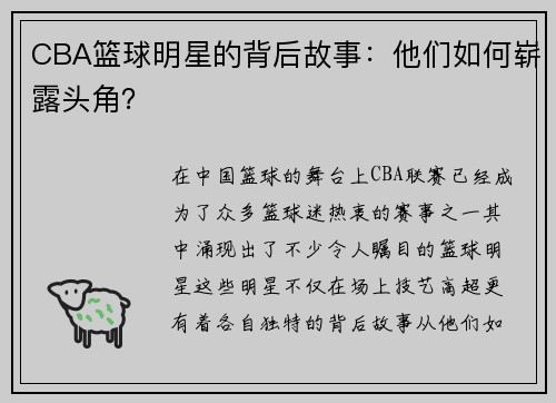 CBA篮球明星的背后故事：他们如何崭露头角？