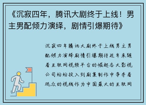 《沉寂四年，腾讯大剧终于上线！男主男配倾力演绎，剧情引爆期待》