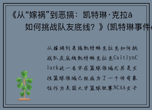 《从“嫁祸”到恶搞：凯特琳·克拉克如何挑战队友底线？》(凯特琳事件百度百科)