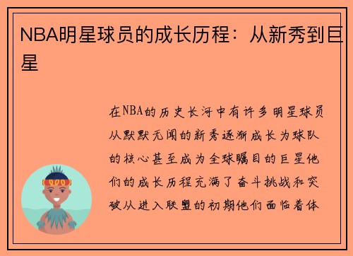 NBA明星球员的成长历程：从新秀到巨星