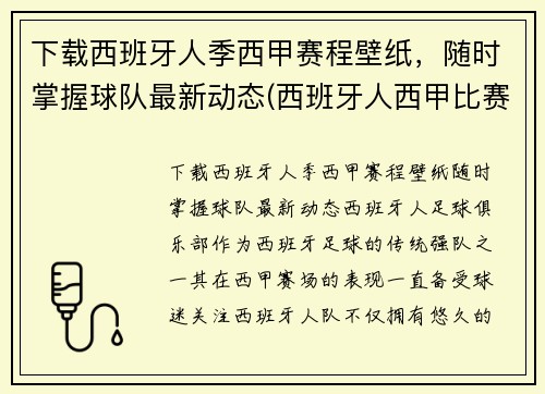 下载西班牙人季西甲赛程壁纸，随时掌握球队最新动态(西班牙人西甲比赛日程)