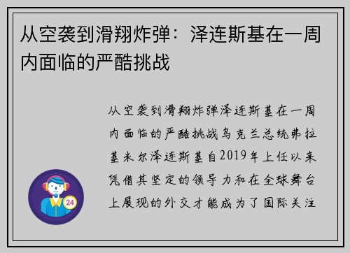 从空袭到滑翔炸弹：泽连斯基在一周内面临的严酷挑战