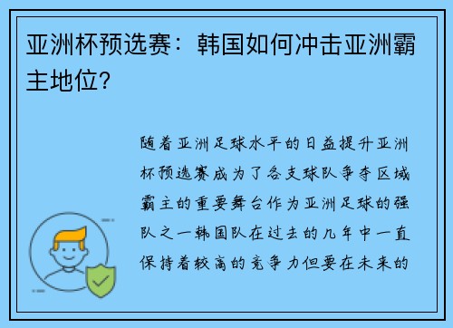 亚洲杯预选赛：韩国如何冲击亚洲霸主地位？