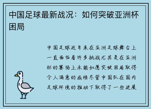 中国足球最新战况：如何突破亚洲杯困局
