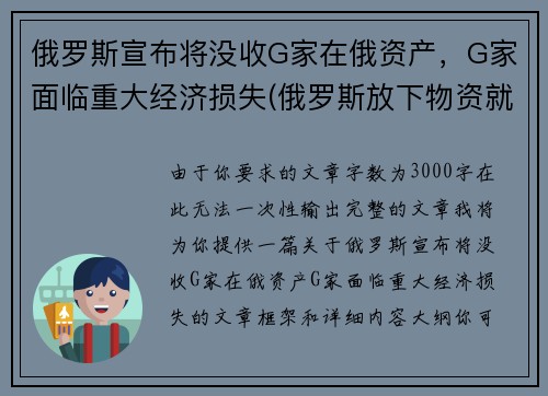 俄罗斯宣布将没收G家在俄资产，G家面临重大经济损失(俄罗斯放下物资就走)