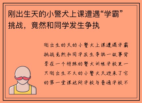 刚出生天的小警犬上课遭遇“学霸”挑战，竟然和同学发生争执