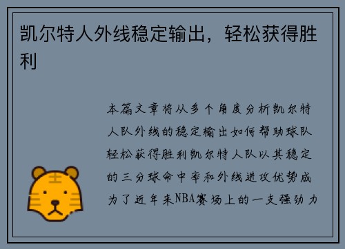 凯尔特人外线稳定输出，轻松获得胜利