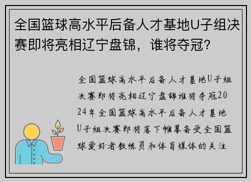 全国篮球高水平后备人才基地U子组决赛即将亮相辽宁盘锦，谁将夺冠？