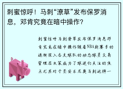 刺蜜惊呼！马刺“潦草”发布保罗消息，邓肯究竟在暗中操作？