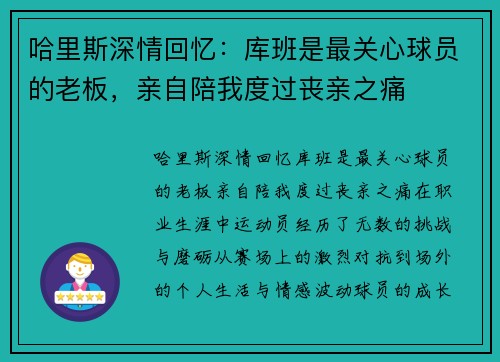 哈里斯深情回忆：库班是最关心球员的老板，亲自陪我度过丧亲之痛