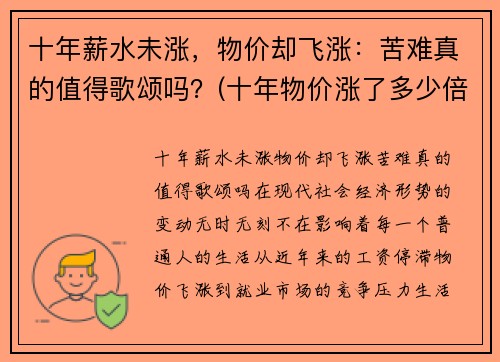 十年薪水未涨，物价却飞涨：苦难真的值得歌颂吗？(十年物价涨了多少倍)