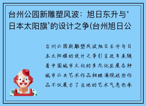 台州公园新雕塑风波：旭日东升与‘日本太阳旗’的设计之争(台州旭日公馆)