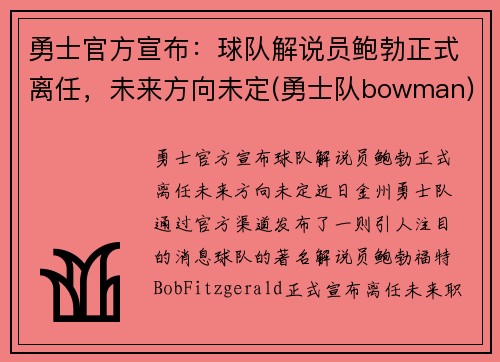 勇士官方宣布：球队解说员鲍勃正式离任，未来方向未定(勇士队bowman)