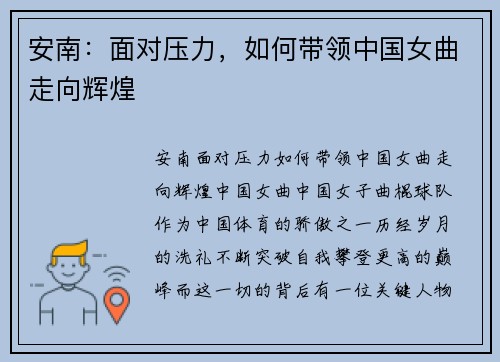 安南：面对压力，如何带领中国女曲走向辉煌