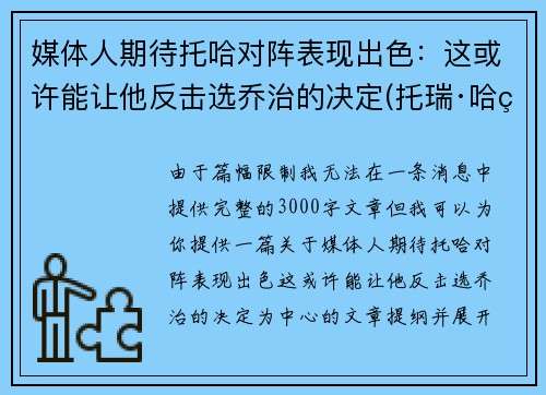 媒体人期待托哈对阵表现出色：这或许能让他反击选乔治的决定(托瑞·哈特)