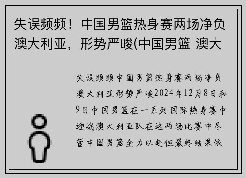 失误频频！中国男篮热身赛两场净负澳大利亚，形势严峻(中国男篮 澳大利亚历史战绩)