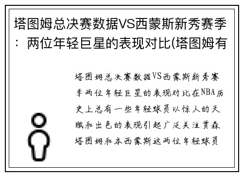塔图姆总决赛数据VS西蒙斯新秀赛季：两位年轻巨星的表现对比(塔图姆有几个总冠军)
