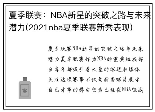 夏季联赛：NBA新星的突破之路与未来潜力(2021nba夏季联赛新秀表现)