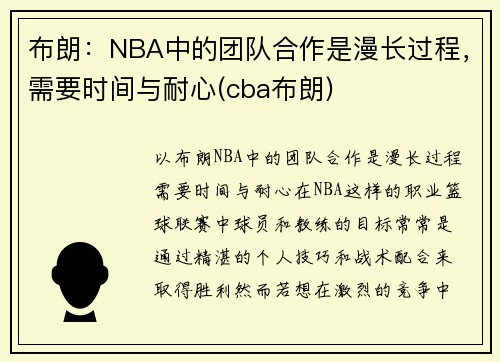 布朗：NBA中的团队合作是漫长过程，需要时间与耐心(cba布朗)