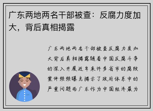 广东两地两名干部被查：反腐力度加大，背后真相揭露