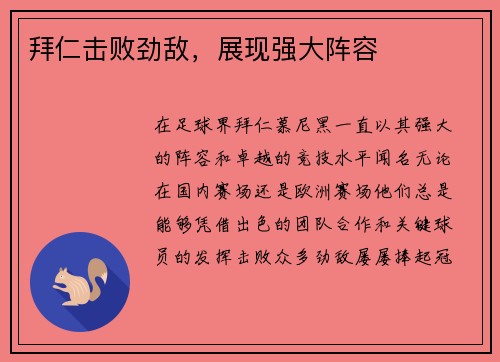 拜仁击败劲敌，展现强大阵容