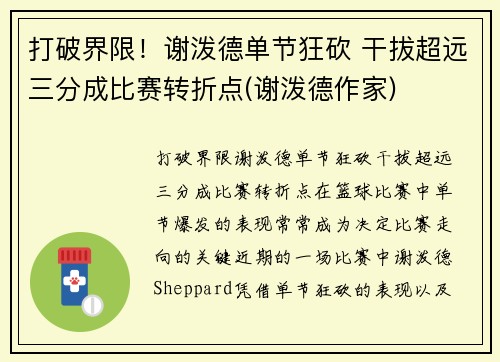 打破界限！谢泼德单节狂砍 干拔超远三分成比赛转折点(谢泼德作家)