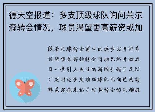 德天空报道：多支顶级球队询问莱尔森转会情况，球员渴望更高薪资或加盟豪门