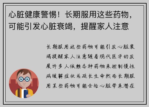 心脏健康警惕！长期服用这些药物，可能引发心脏衰竭，提醒家人注意