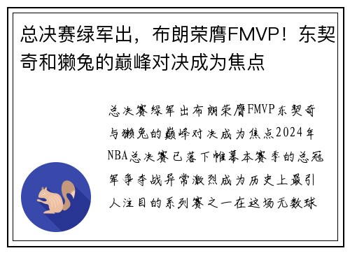 总决赛绿军出，布朗荣膺FMVP！东契奇和獭兔的巅峰对决成为焦点