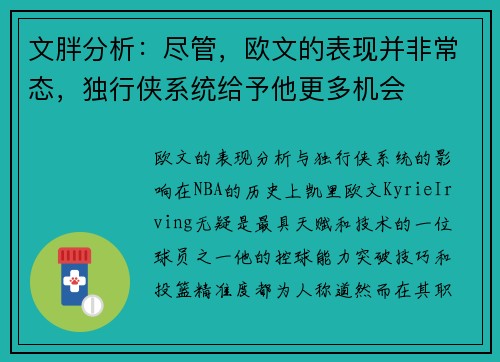 文胖分析：尽管，欧文的表现并非常态，独行侠系统给予他更多机会