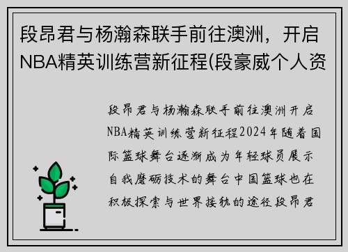 段昂君与杨瀚森联手前往澳洲，开启NBA精英训练营新征程(段豪威个人资料)