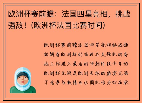 欧洲杯赛前瞻：法国四星亮相，挑战强敌！(欧洲杯法国比赛时间)