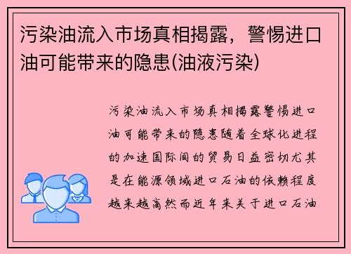 污染油流入市场真相揭露，警惕进口油可能带来的隐患(油液污染)