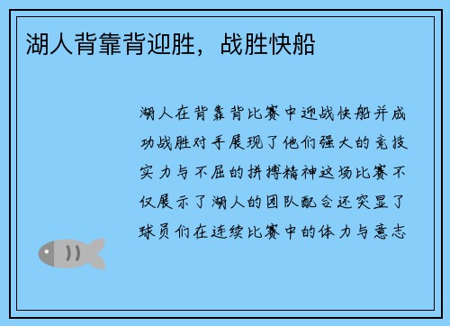 湖人背靠背迎胜，战胜快船