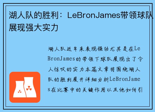 湖人队的胜利：LeBronJames带领球队展现强大实力